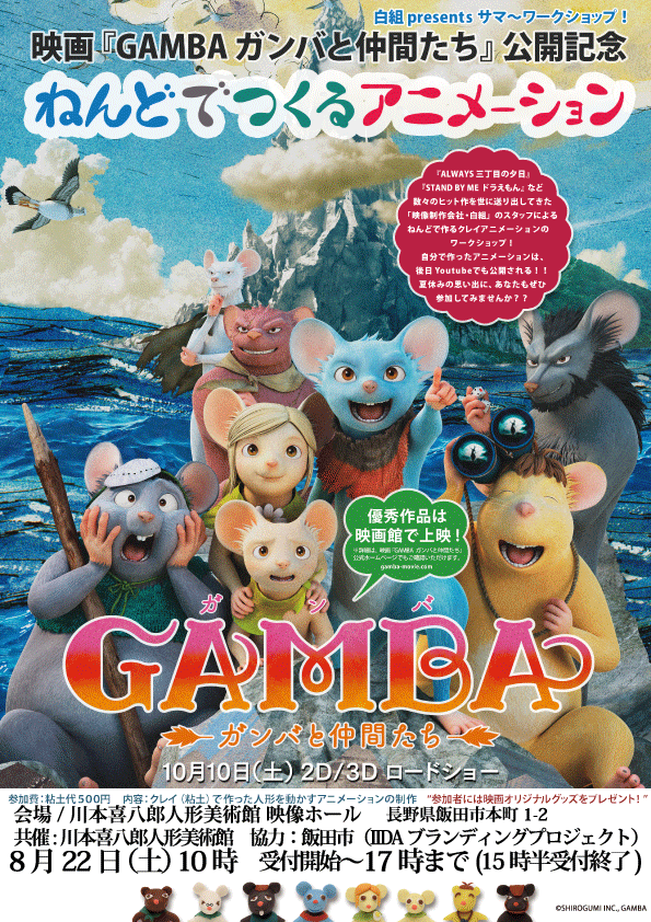 映画「GAMBA　ガンバと仲間たち」公開記念　ねんどでつくるアニメーション