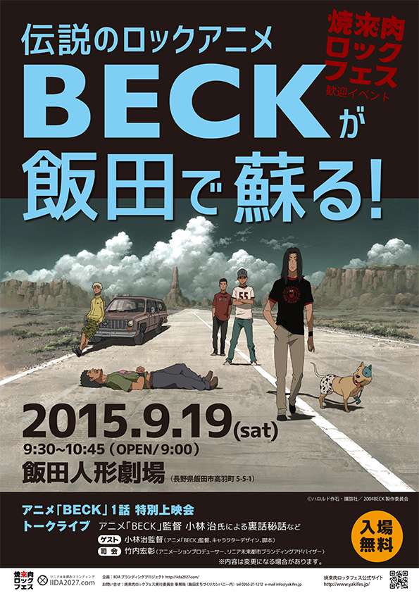 2015年9月19日焼来肉ロックフェス歓迎イベント伝説のロックアニメBECKが飯田で蘇る