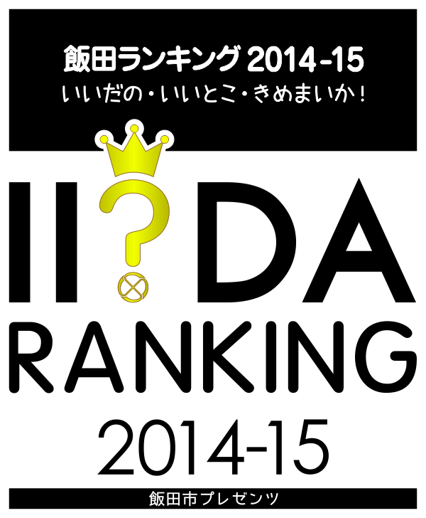 飯田ランキング2014-15
