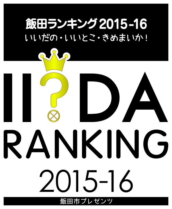 飯田ランキング2015-2016
