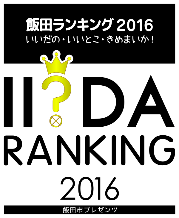 飯田ランキング2016
