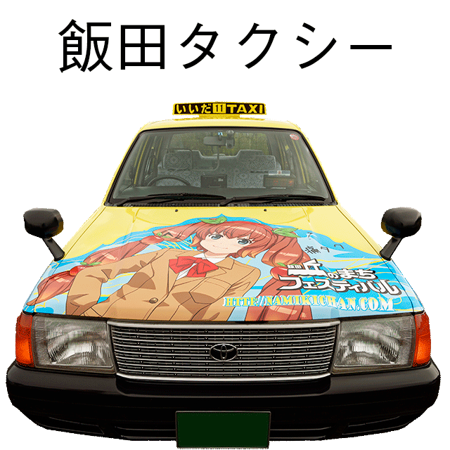 飯田タクシー